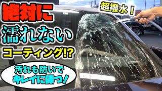 水も汚れも絶対弾くガラスコーティングがヤバすぎた！？Glass coating that absolutely repels water and dirt [upl. by Doley]