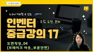 인벤터 중급 17도면작성 04 브레이크 아웃부분단면 만들땐 무조건 이것 [upl. by Yelich814]