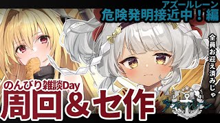 【 アズールレーン  アズレン  トラック鯖 】🌟ROM専初見歓迎 To LOVEるコラボラスト！周回じゃ～！💪【女性vtuber  ここのえらいぶ  九重くれは 】 [upl. by Lettig60]