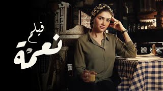 فيلم نعمة  بطولة مي عمر  2024  Nema Movie  Mai Omar [upl. by Roselyn]