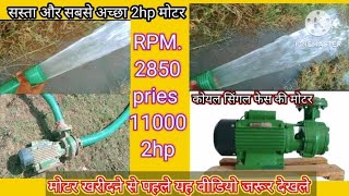 Koel 2hp monobilok water pumpkirloskar pump 2hp water pump price कोयल वाटर पंप सिंगल फेस [upl. by Ahsilif]