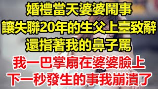 婚禮當天婆婆鬧事，讓失聯20年的生父上臺致辭，還指著我的鼻子罵，我一巴掌扇在婆婆臉上，下一秒發生的事我崩潰了。心寄奇旅為人處世生活經驗情感故事養老退休花開富貴深夜淺讀 [upl. by Nhguavad418]