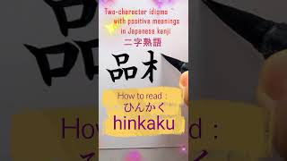 二字熟語品格 Shorts 書道 熟語 漢字 楷書 shodo kanji japaneseculture howtowrite calligraphy [upl. by Sandell]