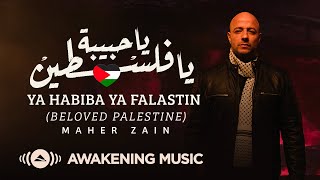 Maher Zain  Ya Habiba Ya Falastin Beloved Palestine  ماهر زين  يا حبيبة يا فلسطين [upl. by Alarick5]