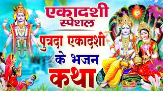 Putrada Ekadashi Special  आज के दिन पुत्रदा एकादशी व्रत कथा सुनने से होती है संतान सुख की प्राप्ती [upl. by Trebbor]