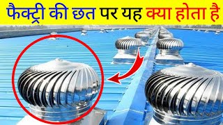 फैक्ट्री की छत पर यह क्या होता है  Amazing Fact In Hindi [upl. by Amjan]