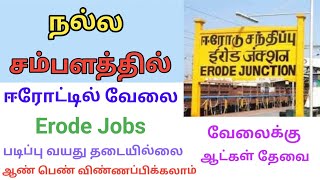 💥 ஈரோடு மாவட்ட வேலை வாய்ப்புகள் ஆண்கள் பெண்கள் வேலைக்கு தேவை Erode Jobs  DailyVelaiVaipu [upl. by Euphemia]