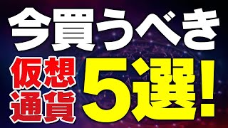 【仮想通貨 おすすめ】初心者必見！ビットコインからソラナまで、投資に最適な5つの通貨を紹介 [upl. by Pavier]