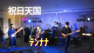 祝日天国  357 covered by ﾃﾝﾅﾅ [upl. by Analahs]