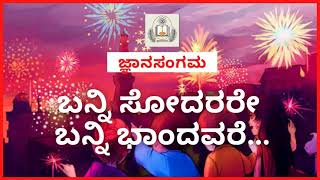 ಬನ್ನಿ ಸೋದರರೆ ಬನ್ನಿ ಬಾಂಧವರೆ  ಗೀತೆ  Banni sodarare Banni baandavare  Song  ಜ್ಞಾನ ಸಂಗಮ [upl. by Cannice721]