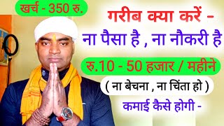 गरीब क्या बिजनेस करे ना पैसा है ना नौकरी🔥New Business ideas 2023Small BusinessGarib ka business [upl. by Bashuk]