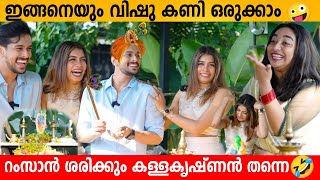 റംസാൻ ശരിക്കും കള്ളകൃഷ്ണൻ തന്നെ 🤣 DILSHA amp RAMZAN VISHU SPECIAL INTERVIEW PART 1  VARIETY MEDIA [upl. by Hun]