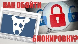 Как обойти блокировку вк действующий способ Блокировка ВКонтакте vkontakte в Украине [upl. by Marnie]