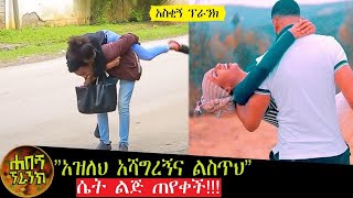 አዝለህ አሻግረኝና ልስጥህ፡፡ ጉድ ነው ዘንድሮ፡፡ New Ethiopian Habesha Prank 2020 [upl. by Nomahs589]