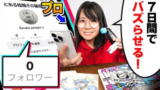 【ガチ検証】プロ絵師YouTuberは「フォロワー0人の新規アカウント」をquot7日間quotでバズらせることはできるのか！？ [upl. by Cohby]