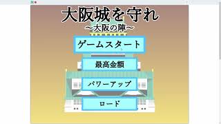 Scratchで作った「大阪城を守れ～大阪の陣～」 [upl. by Nagam]