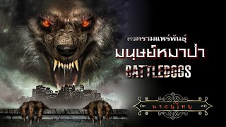 สงครามแพร่พันธุ์มนุษย์หมาป่า  Battledogs  หนังแอ็คชั่นไซไฟ พากย์ไทย เต็มเรื่อง HD [upl. by Earahs]