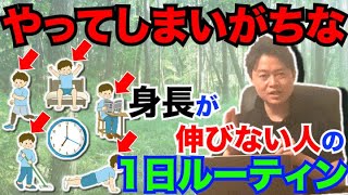 身長が伸びる1日ルーティン【身長が伸びる人の1日ルーティンはどんな生活を送っているのか？】 [upl. by Zednanref374]