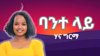 Hanna Girma  Bante Lay Official Lyrics  ሃና ግርማ  ባንተ ላይ በግጥም ethiopianmusic2023 ethiopia [upl. by Geraldine]