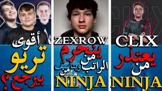 اللاعبين ZEXROW و CLIX يعتذروا من NINJA  أقوى تريو في العالم بيرجع ؟🔥  فورت نايت [upl. by Merill]