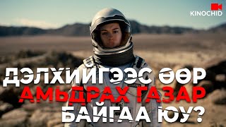 kino Interstellar  2014 ОХИН НЬ ААВААСАА ХУРДАН ХӨГШИРДӨГ [upl. by Earased854]