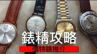 錶精攻略｜價特錶推介！watch 二手錶 二手買賣 勞力士 seiko rolex 手錶 機械錶 拍賣 時計 壹時計 tudor 名錶 男裝 東張西望 men [upl. by Jordana568]