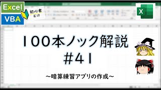 【VBA】暗算練習アプリの作成～VBA100本ノック41～ [upl. by Theodor941]