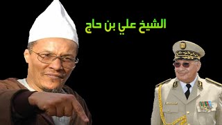 ALGERIE  الشيخ علي بن حاج مشكلتنا مع قادة الجيش وليس مع قاعدته  جامد [upl. by Prochoras]