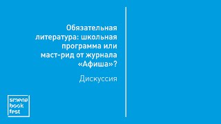 Дискуссия «Обязательная литература» Мильчин Данилкин Аствацатуров Левкин Фальковский [upl. by Kohcztiy]