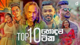 Top 10 Sinhala Songs Audio Jukebox  Sinhala Songs 2023  New Sinhala Songs [upl. by Stephana422]