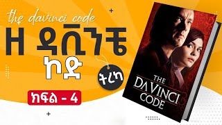 THE DA VINCI CODE CHAPTER 1  4 AUDIOBOOK WITH TEXT [upl. by Ardle]