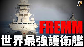 FREMM，法意舉國打造，世界最強！隱身設計，區域防空，遠程精確打擊敵方戰略目標！阿基坦級、米尼級戰力分析！ 星座級  地平線級  紫苑  A70  火力君 [upl. by Atnoled]