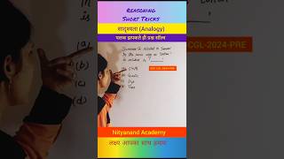 सादृश्यताanalogylearning reasoningreasoning videosshort tricksAnshulika maamNITYANAND ACADEMY [upl. by Ecinad833]