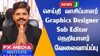 நியூஸ் ஜே தமிழ் சேனல் வேலைவாய்ப்பு fxmediainstitution [upl. by Onihc]