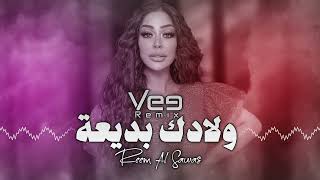 Reem Al Sawas  Wladk Bdy3a Vee Remix 2024 ريم السواس  ولادك بديعة [upl. by Rosemarie747]