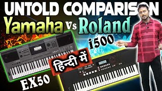 🤯मुकाबला पेचीदा🔥विस्तार से समझें फिर खरीदें 😷Untold Comparison Yamaha i500 vs Roland EX50🏋️Hindi में [upl. by Schreibman742]