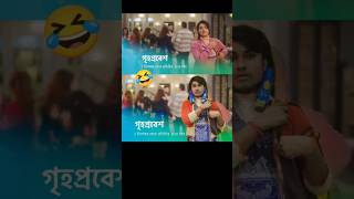 গৃহপ্রবেশ🤣Star Jalsha🔥 GrihoprobeshNew Serial Promoshorts funny bongstarsandip [upl. by Reynolds282]