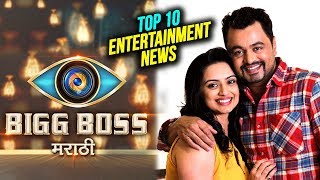 Top 10 Entertainment News  Weekly Wrap  Bigg Boss Marathi Ranangan [upl. by Tiffanle]