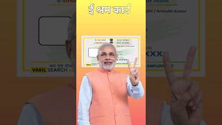 E shram Card yojana 2024  pm modi new Scheme eshramcard eshram pmmodi shorts [upl. by Elinet557]