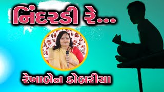 નિંદરડી રે  હાલરડું  NINDARDI RE REKHABEN DOBARIYA  Gujarati Halarda Lullaby Song [upl. by Arihay]