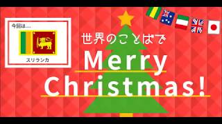 【スリランカ】世界の言葉でメリークリスマス 留学生 日本語勉強 専門学校 カレッジリーグ [upl. by Ardnos342]