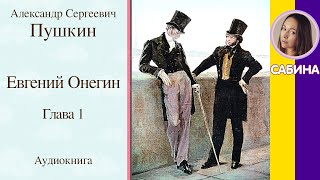 Евгений Онегин Глава 1 Пушкин А С Аудиокнига с текстом [upl. by Cusick]