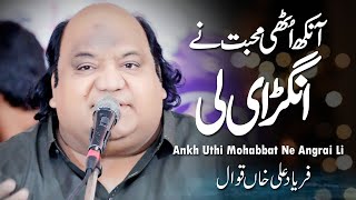 Ankh Uthi Mohabbat Ne Angrai Li  Unki Nazron Ne Kuch  Faryad Ali Khan Qawwal 2024 [upl. by Esinned]