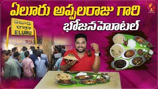 Appalaraju Bhojana Hotel👌👌👌  Best Food Restaurant in Eluru  Aadhan Food [upl. by Gnay]