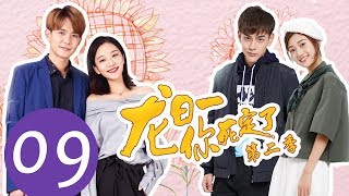 ENG SUB《龙日一，你死定了第二季 Dragon Day Youre Dead S2》EP09——主演：邱赫南，侯佩杉，魏哲鸣，石雪婧 [upl. by Donetta]