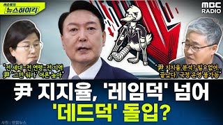 尹 대통령 지지율 매 주 최저치 경신레임덕 넘어 데드덕으로 가나  장윤선amp장성철 권순표의 뉴스하이킥 MBC 241104 방송 [upl. by Nishi991]