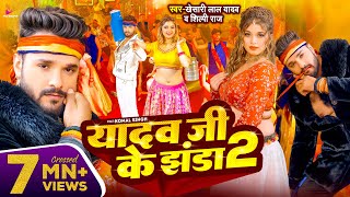 Video  Khesari Lal Yadav  यादव जी के झंडा 2  Shilpi Raj  Ft Komal Singh  Bhojpuri Song 2024 [upl. by Duthie851]