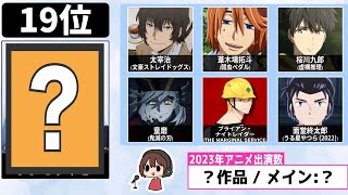 【2023】男性声優 アニメ出演数ランキングTOP20【推しは何位？】 [upl. by Fevre]