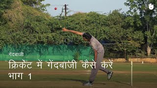 क्रिकेट सीखना How to Bowl  Part 1  Cricket [upl. by Jablon]