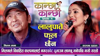 Kalpana र Milan को छुट्नै नसक्ने प्रेम  कान्छा कान्छी Kanchha Kanchhi Live Dohori  Global TV HD [upl. by Jillayne]